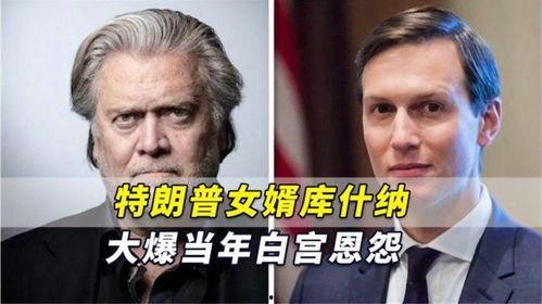 爆料特朗普女婿视频,揭秘权力背后的家庭纠葛